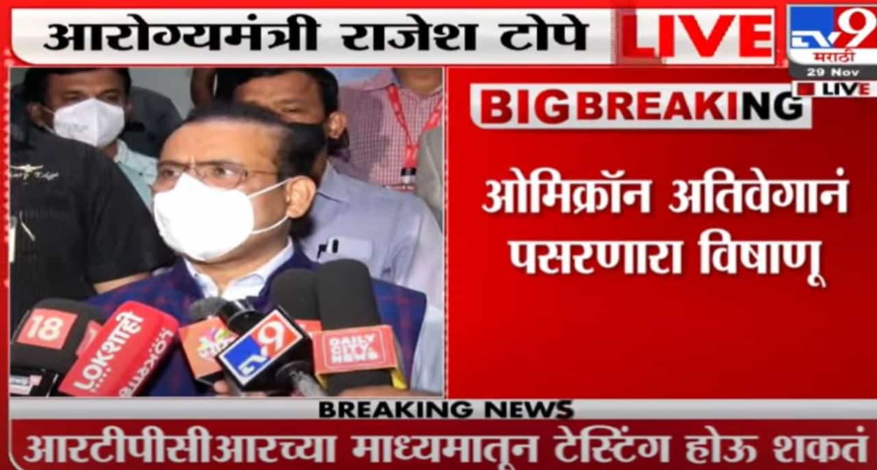 Rajesh Tope | भारतात ओमिक्रॉनचा एकही रुग्ण सापडला नाही, लॉकडाऊनच्या निर्बंधाचा निर्णय नाही - टोपे Rajesh Tope | भारतात ओमिक्रॉनचा एकही रुग्ण सापडला नाही, लॉकडाऊनच्या निर्बंधाचा निर्णय नाही - टोपे
