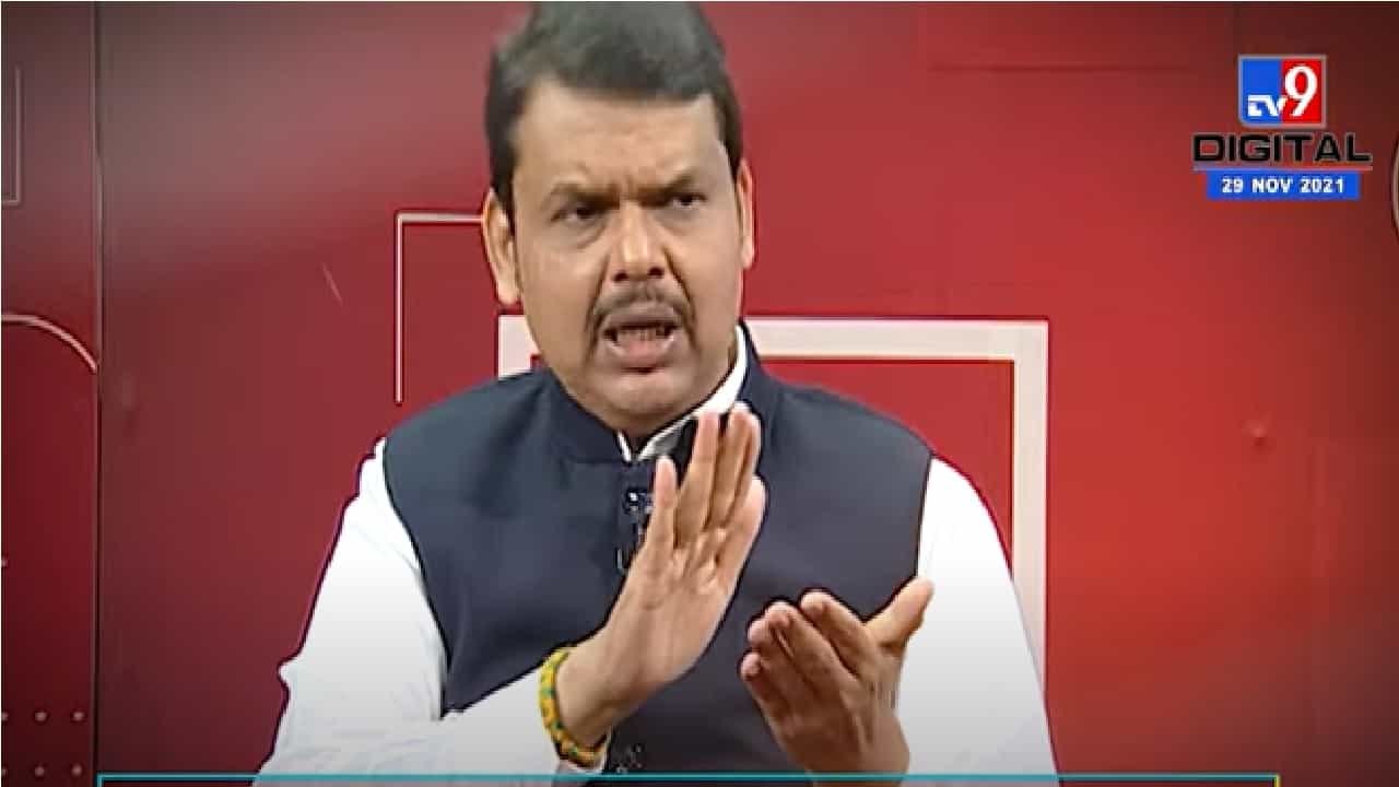 Special Report | मविआ सरकारचे 2 वर्ष पूर्ण, देवेंद्र फडणवीसांचा प्लॅन बी काय? Special Report | मविआ सरकारचे 2 वर्ष पूर्ण, देवेंद्र फडणवीसांचा प्लॅन बी काय?