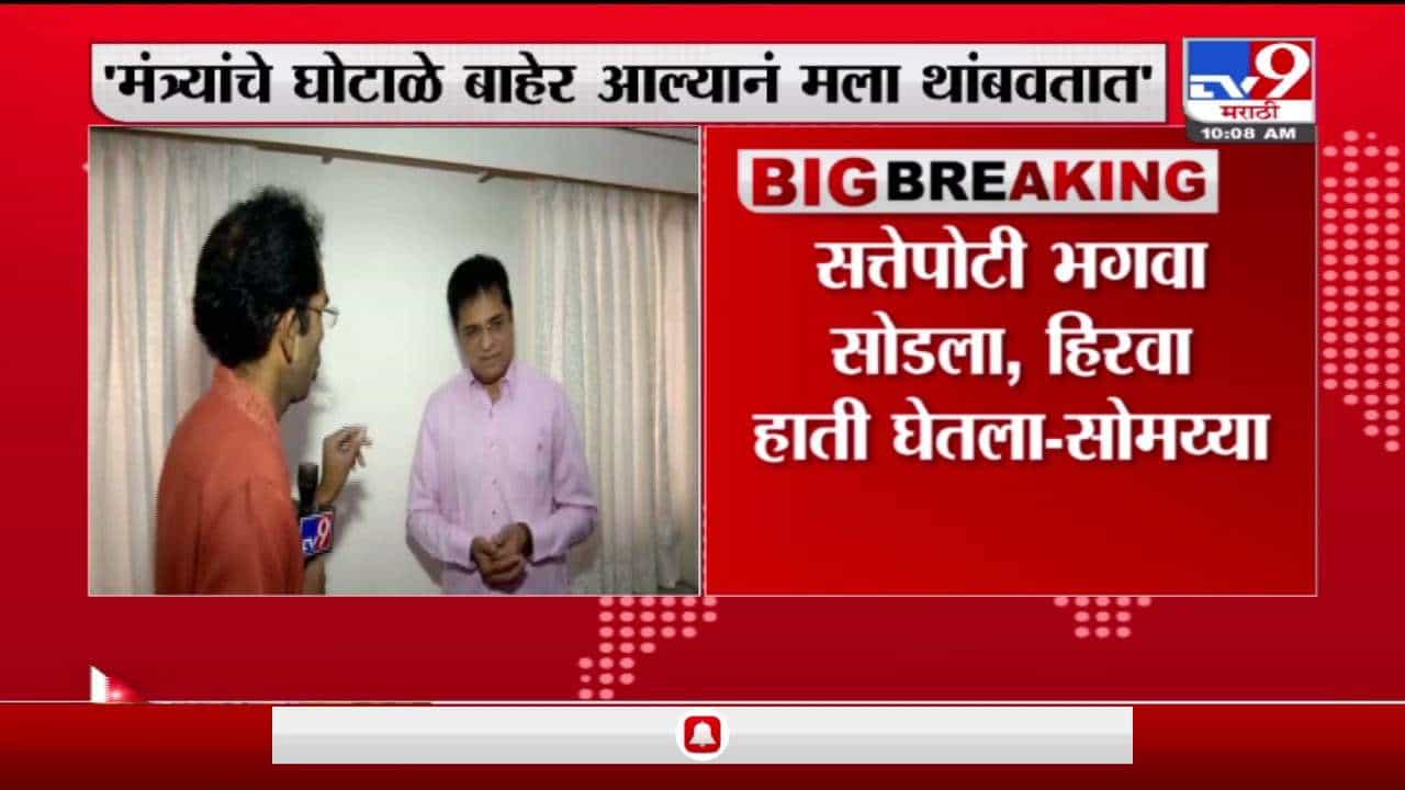 Kirit Somaiya | सत्तेपोटी उद्धव ठाकरेंनी भगवा सोडला, हिरवा हातात घेतला; किरीट सोमय्यांचा घणाघात