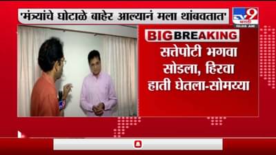 Kirit Somaiya | सत्तेपोटी उद्धव ठाकरेंनी भगवा सोडला, हिरवा हातात घेतला; किरीट सोमय्यांचा घणाघात
