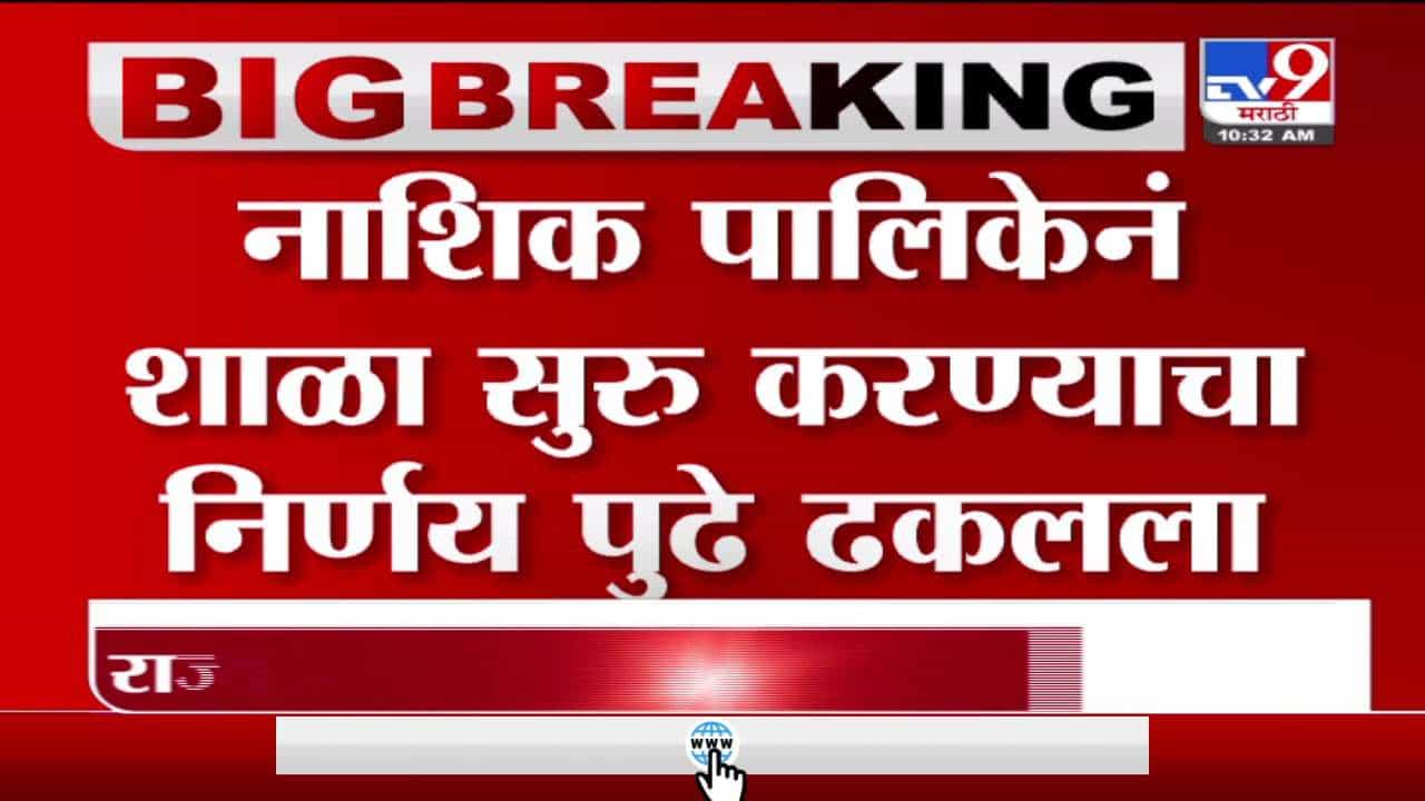 Nashik Schools | राज्यात उद्यापासून शाळा सुरु, नाशिक पालिकेने मात्र निर्णय पुढे ढकलला