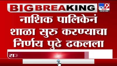 Nashik Schools | राज्यात उद्यापासून शाळा सुरु, नाशिक पालिकेने मात्र निर्णय पुढे ढकलला