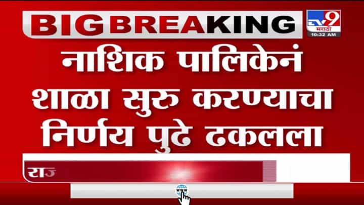 Nashik Schools | राज्यात उद्यापासून शाळा सुरु, नाशिक पालिकेने मात्र निर्णय पुढे ढकलला Nashik Schools | राज्यात उद्यापासून शाळा सुरु, नाशिक पालिकेने मात्र निर्णय पुढे ढकलला