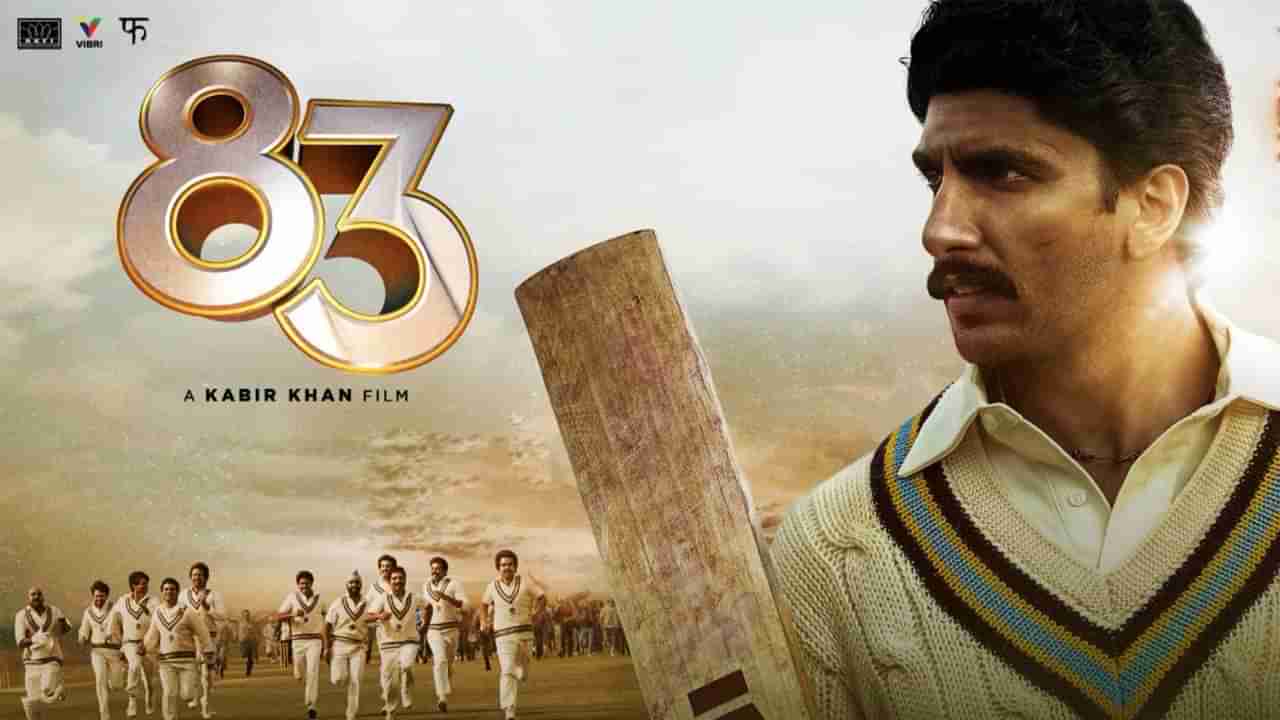 83 The Film | 83 चित्रपटातील बिगडने दे नवीन गाणे रिलीज, गाण्यात दिसले भारतीय क्रिकेट संघाचे भावविश्व!