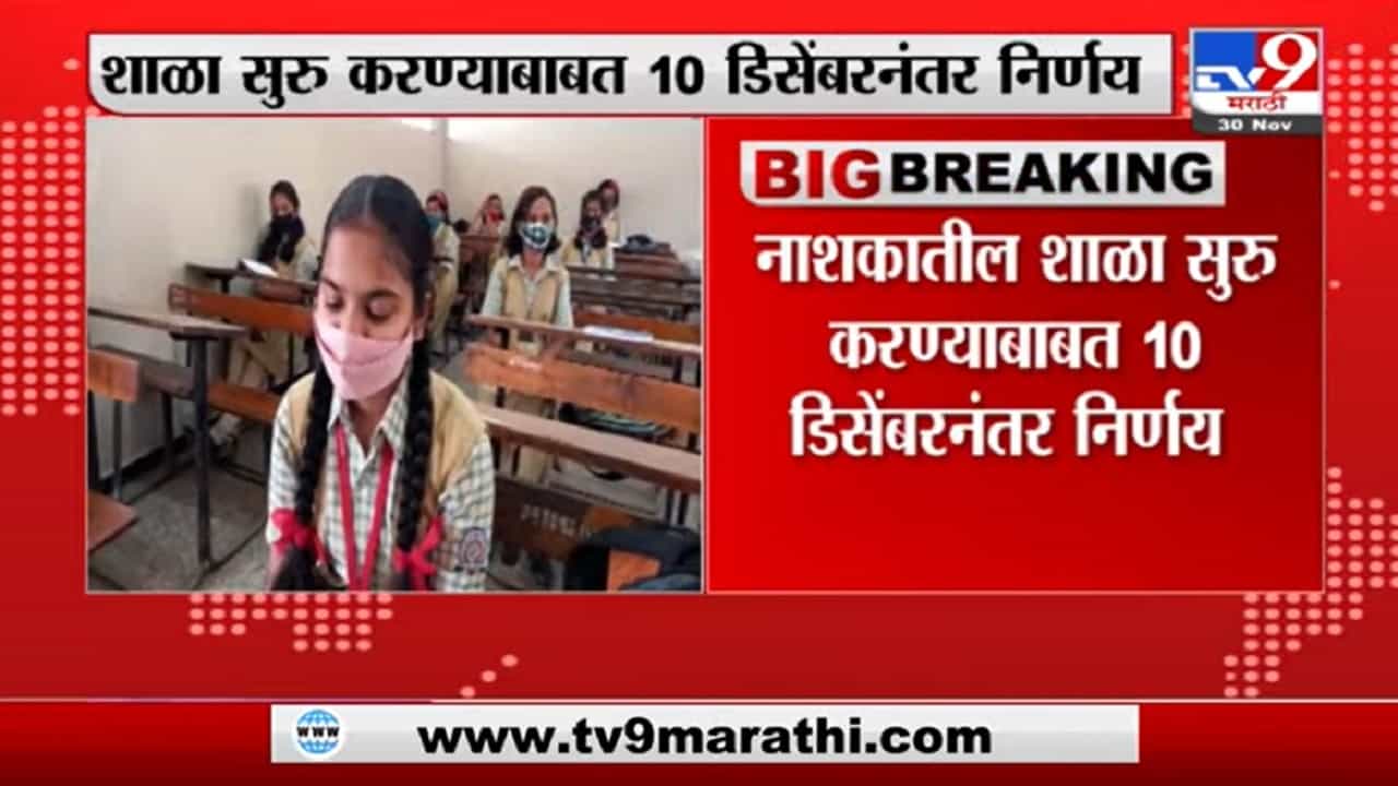 Nashik School : नाशिकमध्ये शाळा सुरु करण्याचा निर्णय 10 डिसेंबरनंतर होणार