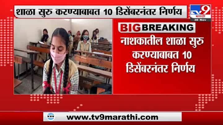 Nashik School : नाशिकमध्ये शाळा सुरु करण्याचा निर्णय 10 डिसेंबरनंतर होणार Nashik School : नाशिकमध्ये शाळा सुरु करण्याचा निर्णय 10 डिसेंबरनंतर होणार