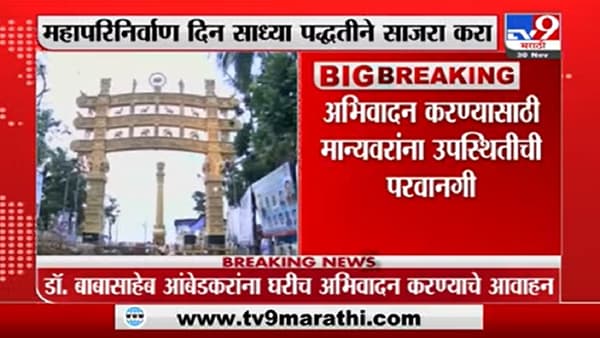 Mumbai | डॉ. बाबासाहेब आंबेडकर यांच्या महापरिनिर्वाण दिनासाठी राज्य सरकारची नवी नियमावली