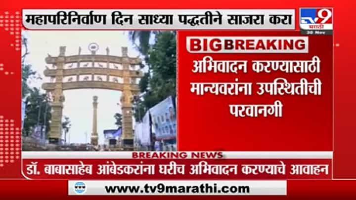 Mumbai | डॉ. बाबासाहेब आंबेडकर यांच्या महापरिनिर्वाण दिनासाठी राज्य सरकारची नवी नियमावली Mumbai | डॉ. बाबासाहेब आंबेडकर यांच्या महापरिनिर्वाण दिनासाठी राज्य सरकारची नवी नियमावली