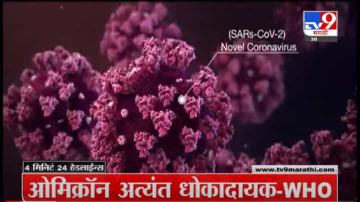 VIDEO : 4 मिनिटे 24 हेडलाईन्स | 4 Minutes 24 Headlines | 1 PM | 30 November 2021 VIDEO : 4 मिनिटे 24 हेडलाईन्स | 4 Minutes 24 Headlines | 1 PM | 30 November 2021