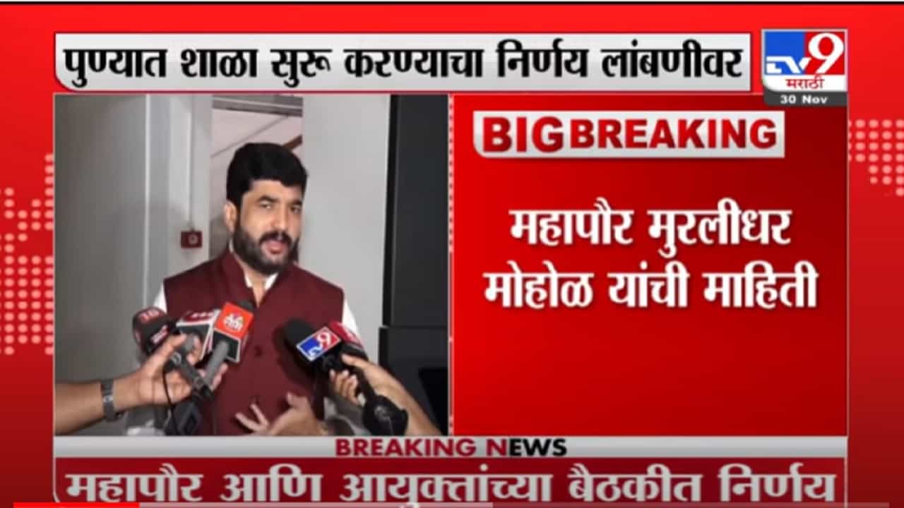 VIDEO : Pune Schools | पुण्यातील शाळा सुरु करण्याचा निर्णय लांबणीवर