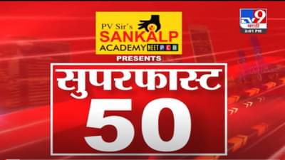 VIDEO : Super Fast News | सुपरफास्ट 50 न्यूज | 2 PM | 30 November 2021