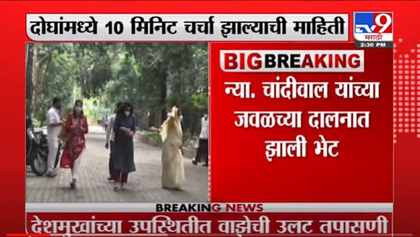 VIDEO : Dilip Walse Patil | परमबीर सिंग – सचिन वाझे भेट चुकीचीच : दिलीप वळसे पाटील