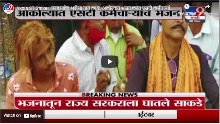Akola ST Strike | 'परबसाहेब भरोसा नाय काय', अकोल्यात भजन करत एसटी कर्मचाऱ्यांचं आंदोलन Akola ST Strike | 'परबसाहेब भरोसा नाय काय', अकोल्यात भजन करत एसटी कर्मचाऱ्यांचं आंदोलन