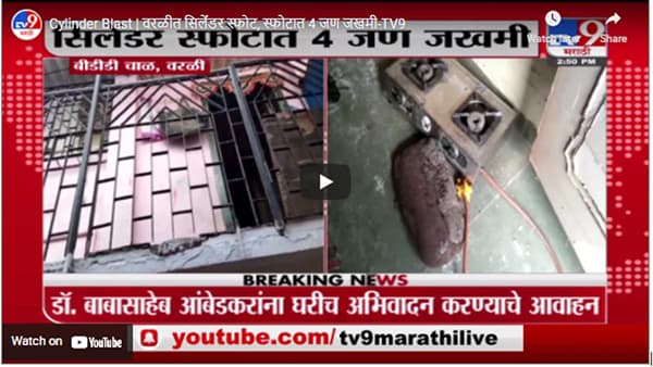 Cylinder Blast | वरळीत सिलेंडर स्फोट, स्फोटात 4 जण जखमी