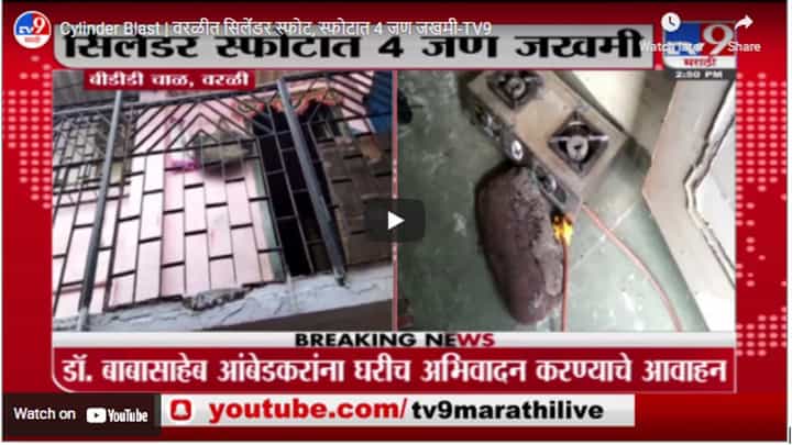 Cylinder Blast | वरळीत सिलेंडर स्फोट, स्फोटात 4 जण जखमी Cylinder Blast | वरळीत सिलेंडर स्फोट, स्फोटात 4 जण जखमी