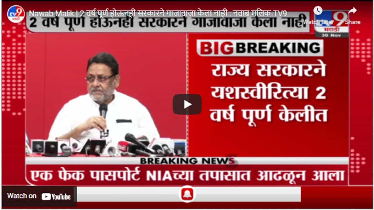Nawab Malik | 2 वर्ष पूर्ण होऊनही सरकारने गाजावाजा केला नाही : नवाब मलिक