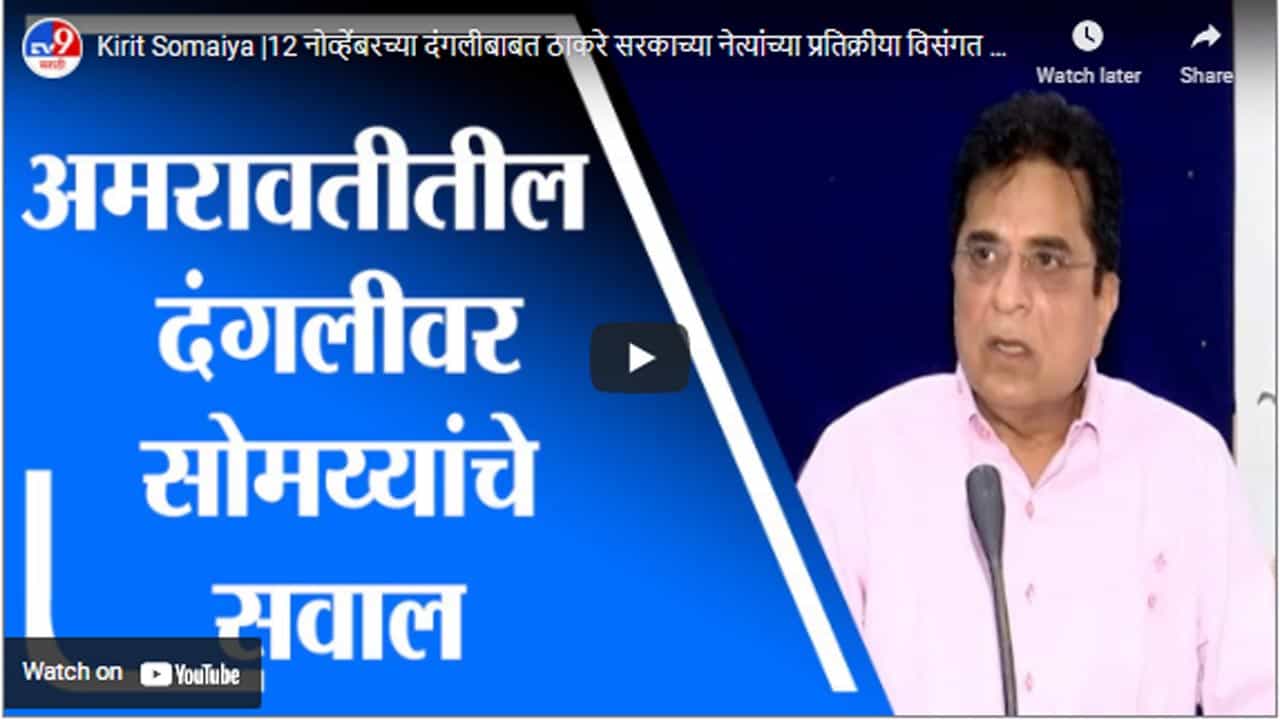 Kirit Somaiya |12 नोव्हेंबरच्या दंगलीबाबत ठाकरे सरकाच्या नेत्यांच्या प्रतिक्रीया विसंगत कशा?