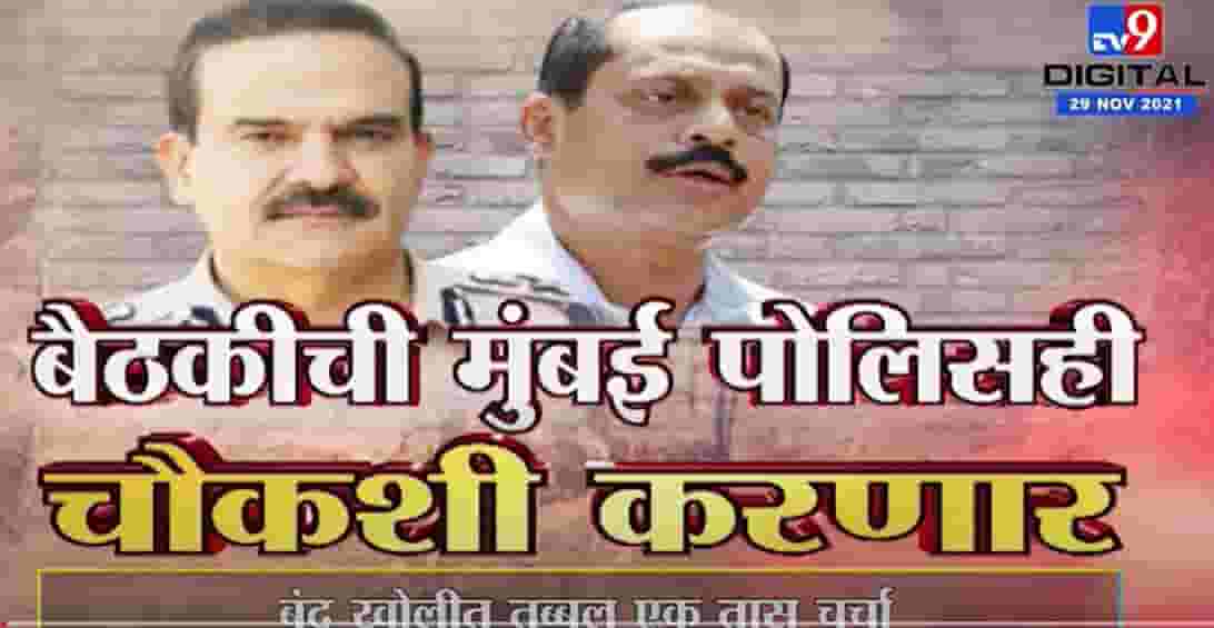 Special Report | परमबीर सिंग आणि सचिन वाझे यांच्या गुप्त बैठकीत नेमकं काय शिजलं?