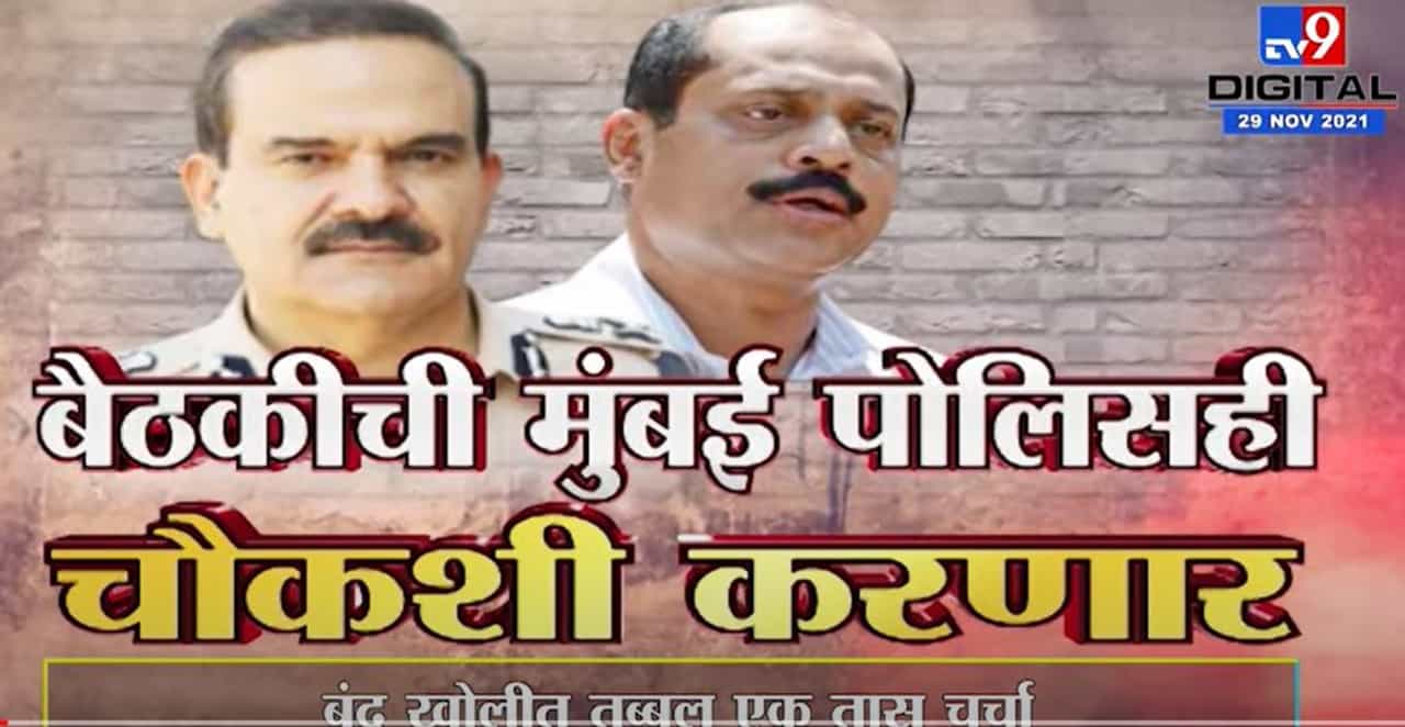 Special Report | परमबीर सिंग आणि सचिन वाझे यांच्या गुप्त बैठकीत नेमकं काय शिजलं? Special Report | परमबीर सिंग आणि सचिन वाझे यांच्या गुप्त बैठकीत नेमकं काय शिजलं?