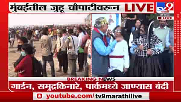 Crowd at Juhu Beach | नवीन वर्षाच्या स्वागतासाठी मुंबईतल्या जुहू चौपाटीवर नागरिकांची गर्दी