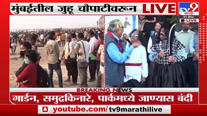 Crowd at Juhu Beach | नवीन वर्षाच्या स्वागतासाठी मुंबईतल्या जुहू चौपाटीवर नागरिकांची गर्दी Crowd at Juhu Beach | नवीन वर्षाच्या स्वागतासाठी मुंबईतल्या जुहू चौपाटीवर नागरिकांची गर्दी