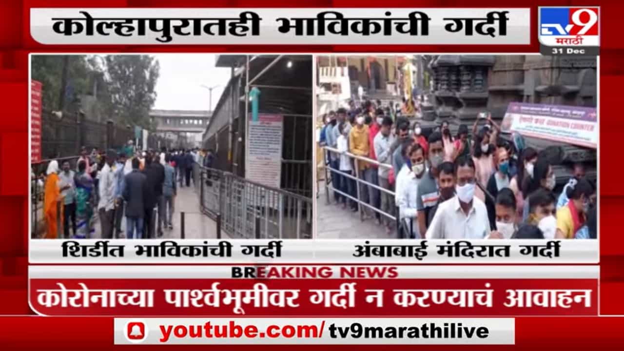 Video | शिर्डीच्या साईबाबांसह करवीर निवासिनी अंबाबाईच्या दर्शनासाठी भाविकांची गर्दी