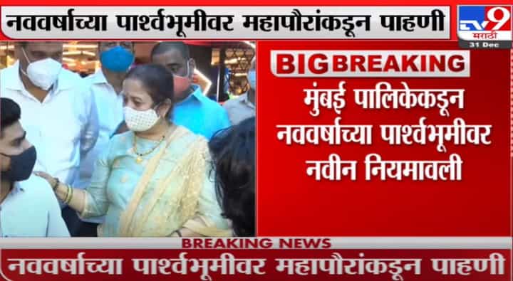 Kishori Pednekar | मुंबईच्या महापौर किशोरी पेडणेकरांकडूनओबोरॉय मॉलची पाहणी Kishori Pednekar | मुंबईच्या महापौर किशोरी पेडणेकरांकडूनओबोरॉय मॉलची पाहणी