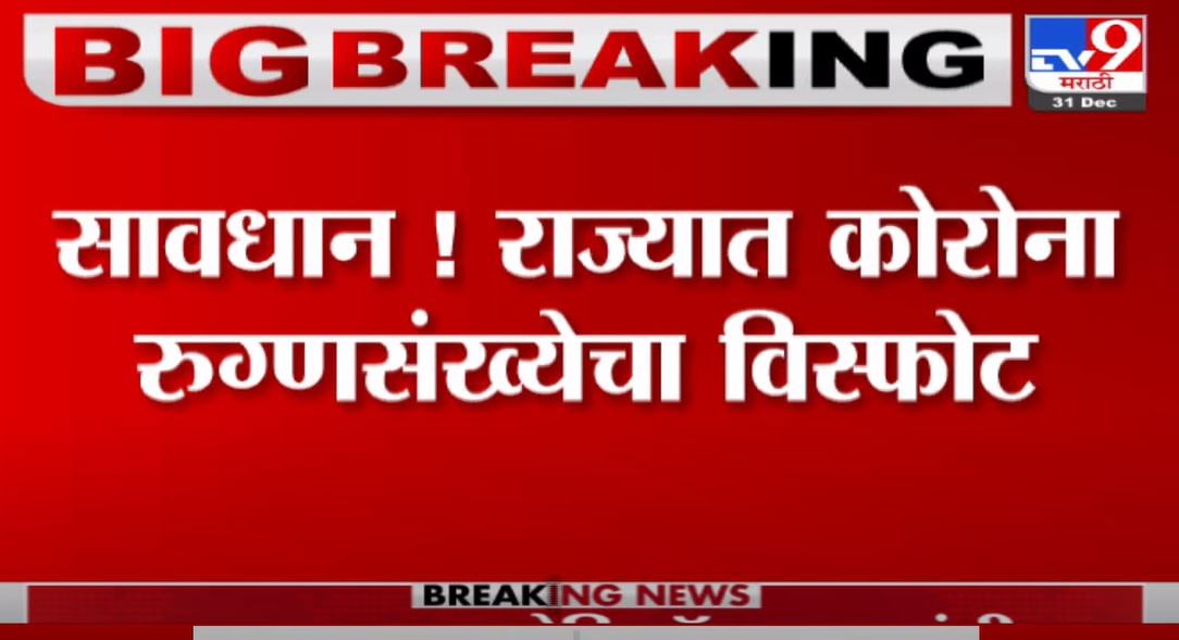 Maharashtra Corona Case | महाराष्ट्रात आज 8 हजार 67 नव्या कोरोनाबाधित रुग्णांची नोंद