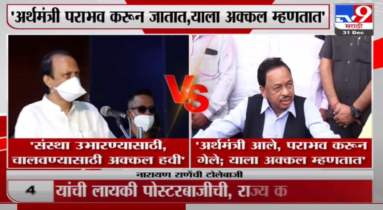Narayan Rane | अर्थमंत्री आले, पराभव करुन गेले, याला अक्कल म्हणतात; नारायण राणेंचा अजितदादांना टोला