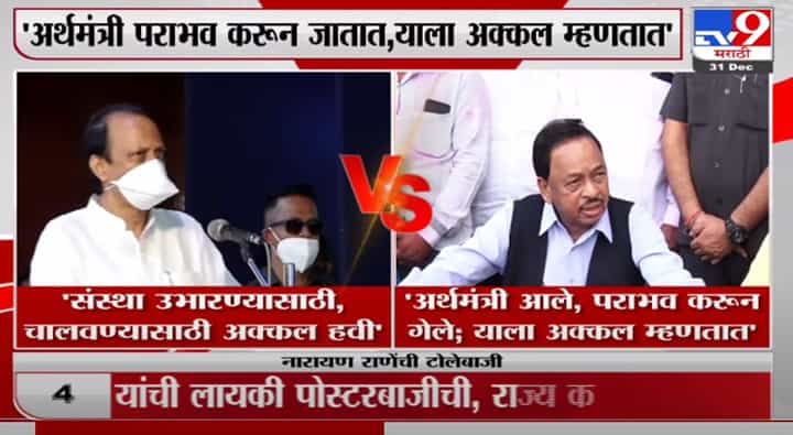 Narayan Rane | अर्थमंत्री आले, पराभव करुन गेले, याला अक्कल म्हणतात; नारायण राणेंचा अजितदादांना टोला Narayan Rane | अर्थमंत्री आले, पराभव करुन गेले, याला अक्कल म्हणतात; नारायण राणेंचा अजितदादांना टोला