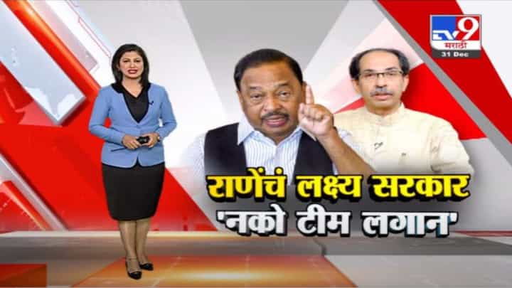 Special Report | नारायण राणेंच्या निशाण्यावर पुन्हा ठाकरे ! Special Report | नारायण राणेंच्या निशाण्यावर पुन्हा ठाकरे !