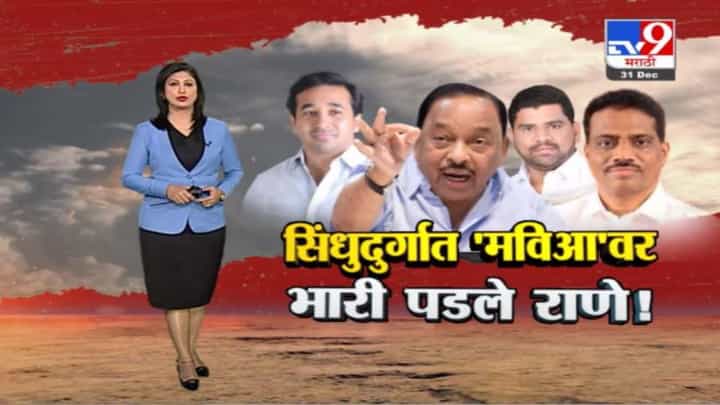 Special Report | सिंधुदुर्ग जिल्हा बँकेत मविआवर भाजपचा विजय Special Report | सिंधुदुर्ग जिल्हा बँकेत मविआवर भाजपचा विजय
