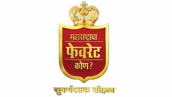 ‘महाराष्ट्राचा फेवरेट कोण? सुवर्णदशक सोहळा’, नामांकनातून कोण मारणार बाजी? प्रेक्षकांची उत्सुकता शिगेला!