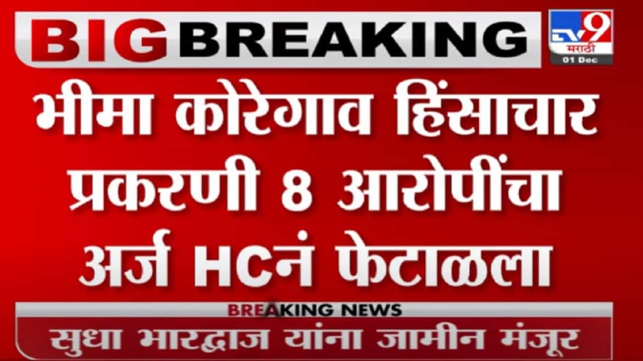 सुधा भारद्वाज यांना मोठा दिलासा, मुंबई हायकोर्टाकडून जामीन मंजूर