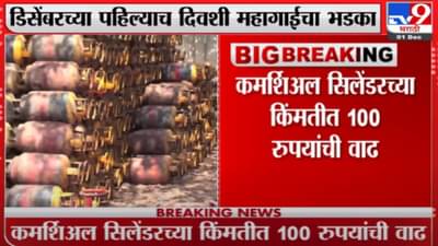 व्यावसायिक गॅस सिलिंडरच्या दरात 100 रुपयांची वाढ