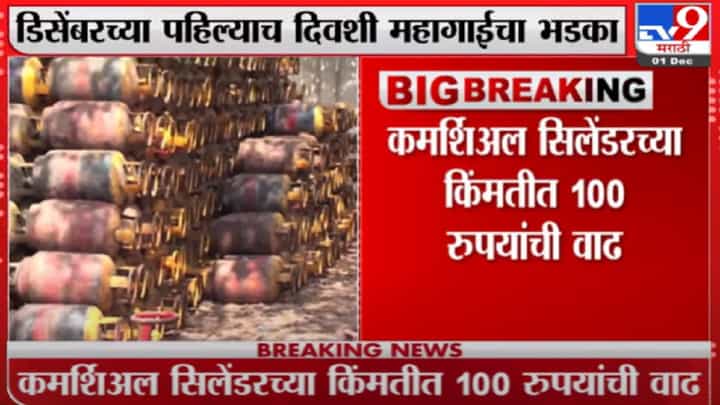 व्यावसायिक गॅस सिलिंडरच्या दरात 100 रुपयांची वाढ व्यावसायिक गॅस सिलिंडरच्या दरात 100 रुपयांची वाढ