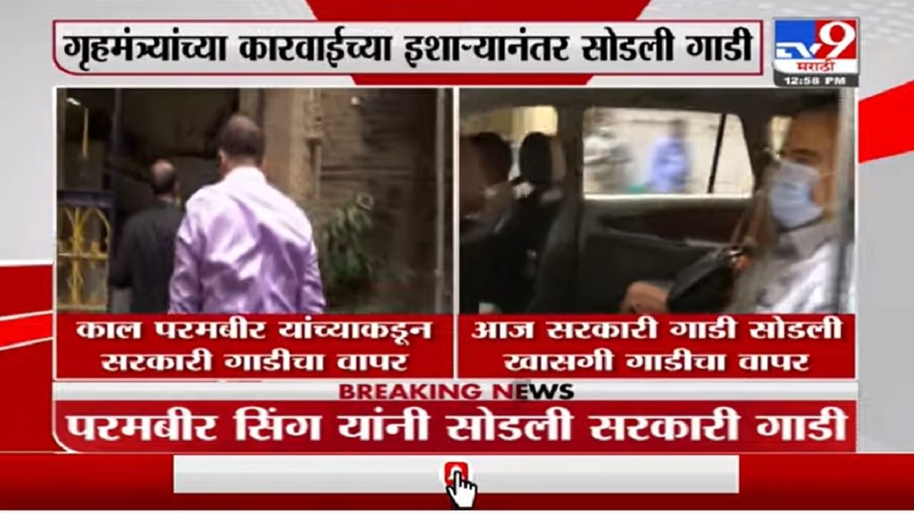 Param Bir Singh | परमबीर सिंग यांनी गृहमंत्र्यांच्या कारवाईच्या इशाऱ्यानंतर सरकारी गाडी सोडली