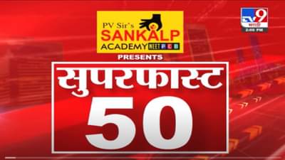 VIDEO : Super Fast News | सुपरफास्ट 50 न्यूज | 2 PM | 1 December 2021