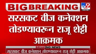 VIDEO : Kolhapur | अतिरेक केल्यास जशास तसे उत्तर, कोल्हापुरात राजू शेट्टींचा महावितरणला इशारा