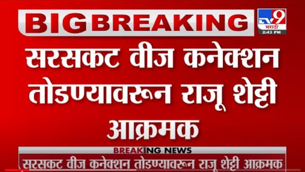 VIDEO : Kolhapur | अतिरेक केल्यास जशास तसे उत्तर, कोल्हापुरात राजू शेट्टींचा महावितरणला इशारा