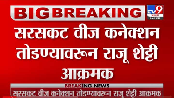 VIDEO : Kolhapur | अतिरेक केल्यास जशास तसे उत्तर, कोल्हापुरात राजू शेट्टींचा महावितरणला इशारा VIDEO : Kolhapur | अतिरेक केल्यास जशास तसे उत्तर, कोल्हापुरात राजू शेट्टींचा महावितरणला इशारा