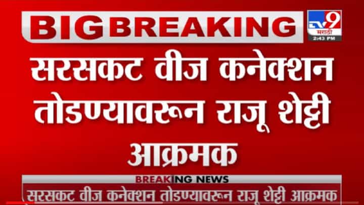 VIDEO : Kolhapur | अतिरेक केल्यास जशास तसे उत्तर, कोल्हापुरात राजू शेट्टींचा महावितरणला इशारा VIDEO : Kolhapur | अतिरेक केल्यास जशास तसे उत्तर, कोल्हापुरात राजू शेट्टींचा महावितरणला इशारा