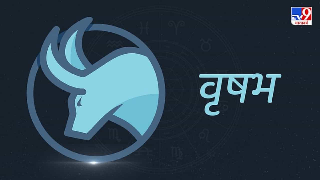 वृषभ - या राशीच्या लोकांसाठी हे सूर्यग्रहण अत्यंत खूप शुभ राहील आहे. या ग्रहणामुळे या राशीच्या लोकांना नोकरीत यश मिळेल आणि कामाच्या ठिकाणी मान-सन्मान मिळेल. जे व्यवसाय करात आहेत त्यांच्यासाठीही हा काळ खूप शुभ राहील.