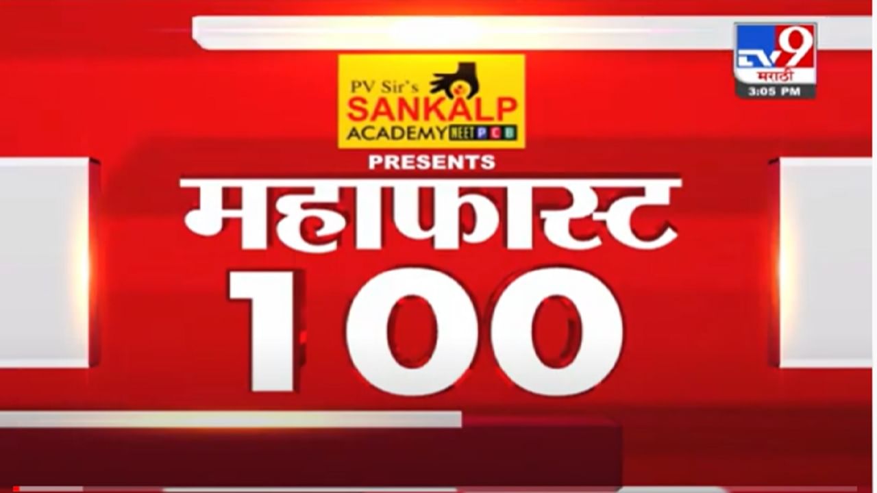 VIDEO : MahaFast News 100 | महाफास्ट न्यूज 100 | 3PM | 1 December 2021