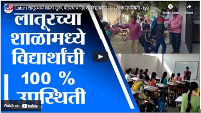 Latur | लातूरमध्ये शाळा सुरू, पहिल्याच दिवशी विद्यार्थांची 100 टक्के उपस्थिती