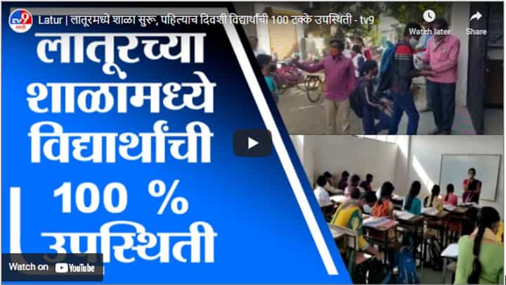 Latur | लातूरमध्ये शाळा सुरू, पहिल्याच दिवशी विद्यार्थांची 100 टक्के उपस्थिती Latur | लातूरमध्ये शाळा सुरू, पहिल्याच दिवशी विद्यार्थांची 100 टक्के उपस्थिती