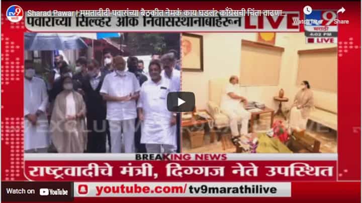 Sharad Pawar | ममतादीदी-पवारांच्या बैठकीत नेमकं काय घडलं? कॉंग्रेसची चिंता वाढणार? Sharad Pawar | ममतादीदी-पवारांच्या बैठकीत नेमकं काय घडलं? कॉंग्रेसची चिंता वाढणार?