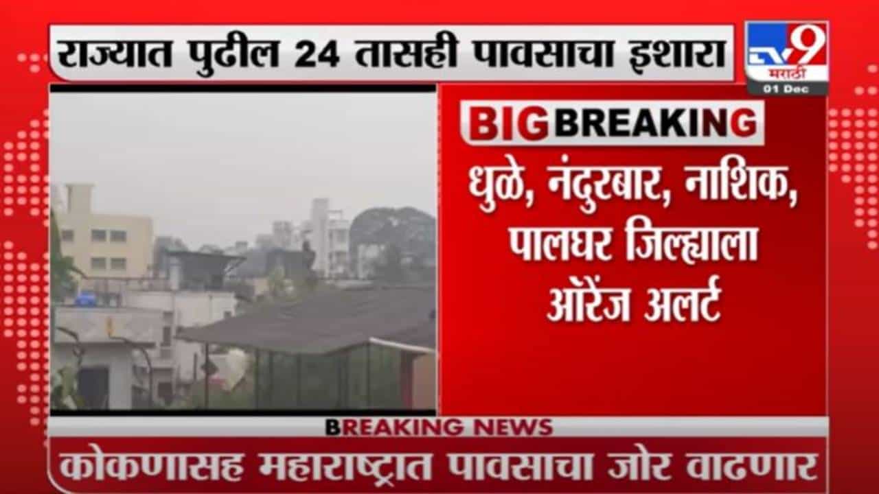 Maharashtra Rain | महाराष्ट्रात पुढील 24 तास पावसाचा इशारा, धुळे, नंदुरबार, नाशिकला ऑरेंज अलर्ट