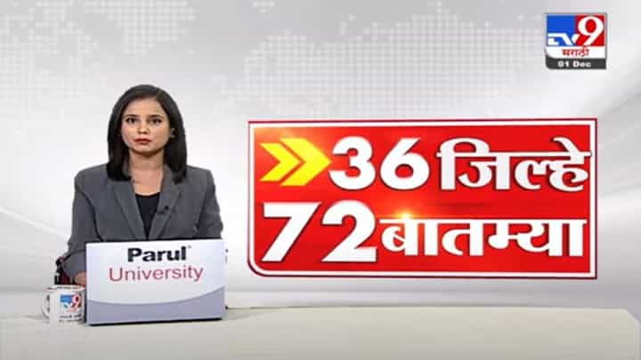36 जिल्हे 72 बातम्या | 6.30 PM | 01 December 2021 36 जिल्हे 72 बातम्या | 6.30 PM | 01 December 2021