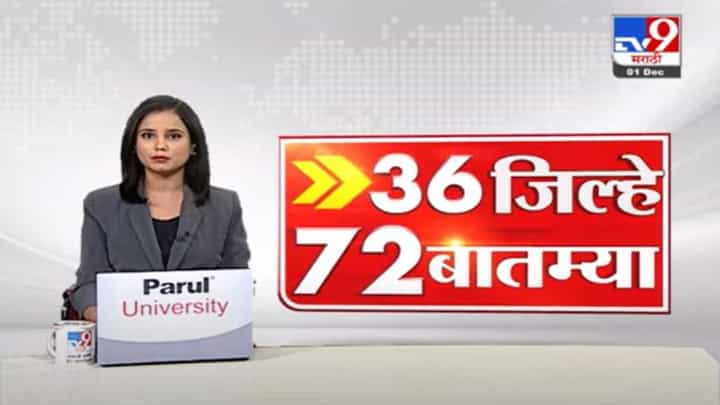 36 जिल्हे 72 बातम्या | 6.30 PM | 01 December 2021 36 जिल्हे 72 बातम्या | 6.30 PM | 01 December 2021